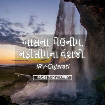 Picture 05 - એઝરા 2:50 GUJIRV - આસના, મેઉનીમ, - Bible Verse Picture