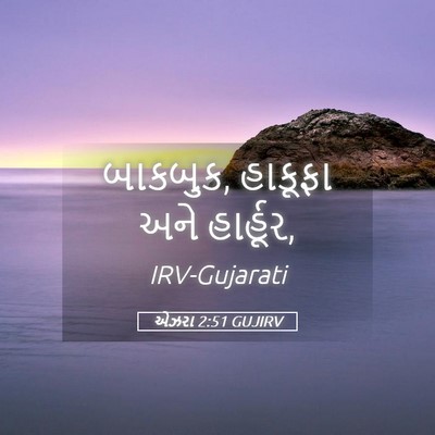 Picture 05 - એઝરા 2:51 GUJIRV - બાકબુક, હાકૂફા અને - Bible Verse Picture