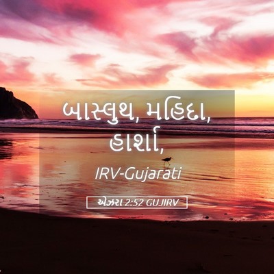 Picture 05 - એઝરા 2:52 GUJIRV - બાસ્લુથ, મહિદા, - Bible Verse Picture