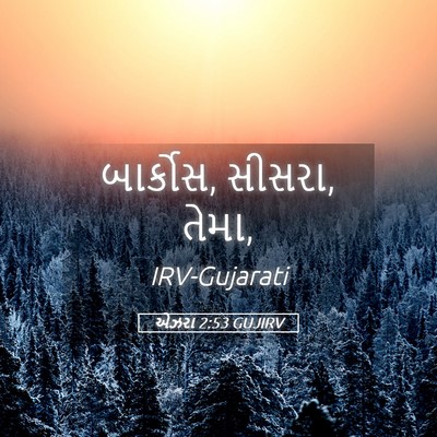 Picture 05 - એઝરા 2:53 GUJIRV - બાર્કોસ, સીસરા, - Bible Verse Picture