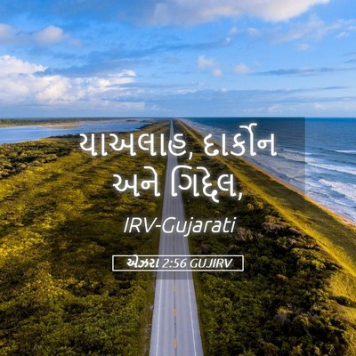 Picture 05 - એઝરા 2:56 GUJIRV - યાઅલાહ, દાર્કોન - Bible Verse Picture
