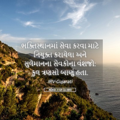Picture 05 - એઝરા 2:58 GUJIRV - ભક્તિસ્થાનમાં - Bible Verse Picture