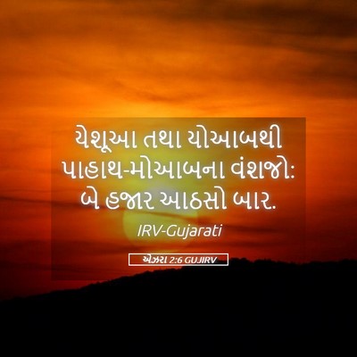 Picture 05 - એઝરા 2:6 GUJIRV - યેશૂઆ તથા યોઆબથી - Bible Verse Picture