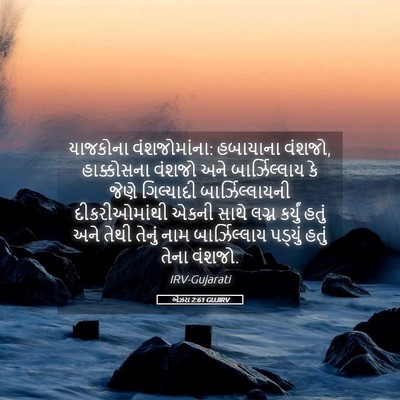 Picture 05 - એઝરા 2:61 GUJIRV - યાજકોના - Bible Verse Picture
