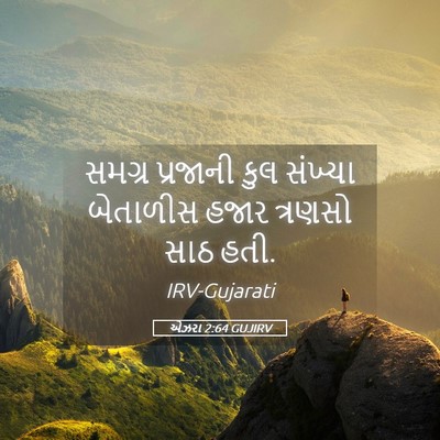 Picture 05 - એઝરા 2:64 GUJIRV - સમગ્ર પ્રજાની કુલ - Bible Verse Picture