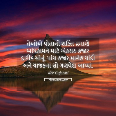 Picture 05 - એઝરા 2:69 GUJIRV - તેઓએ પોતાની શક્તિ - Bible Verse Picture