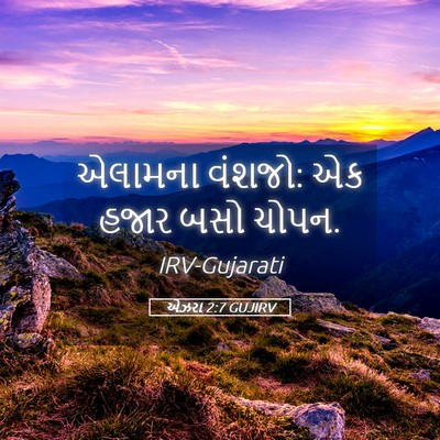 Picture 05 - એઝરા 2:7 GUJIRV - એલામના વંશજો: એક - Bible Verse Picture