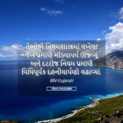 Picture 05 - એઝરા 3:4 GUJIRV - તેઓએ - Bible Verse Picture
