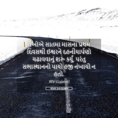 Picture 05 - એઝરા 3:6 GUJIRV - તેઓએ સાતમા માસના - Bible Verse Picture
