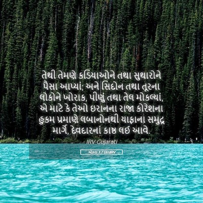Picture 05 - એઝરા 3:7 GUJIRV - તેથી તેમણે - Bible Verse Picture