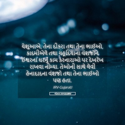 Picture 05 - એઝરા 3:9 GUJIRV - યેશૂઆએ, તેના દીકરા - Bible Verse Picture