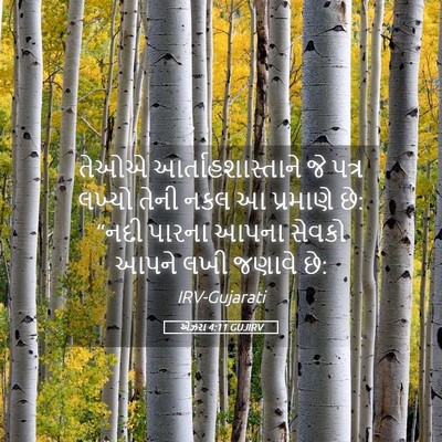 Picture 05 - એઝરા 4:11 GUJIRV - તેઓએ - Bible Verse Picture