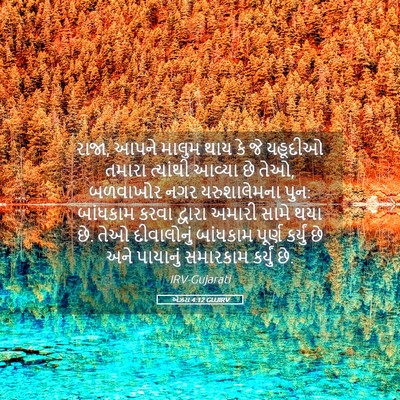 Picture 05 - એઝરા 4:12 GUJIRV - રાજા, આપને માલુમ - Bible Verse Picture