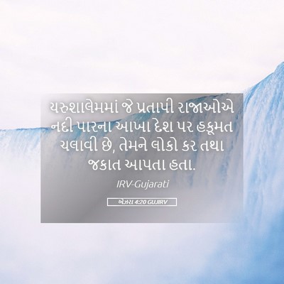 Picture 05 - એઝરા 4:20 GUJIRV - યરુશાલેમમાં જે - Bible Verse Picture