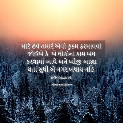 Picture 05 - એઝરા 4:21 GUJIRV - માટે હવે તમારે એવો - Bible Verse Picture