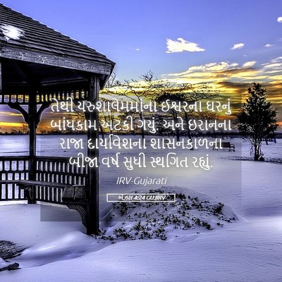 Picture 05 - એઝરા 4:24 GUJIRV - તેથી - Bible Verse Picture