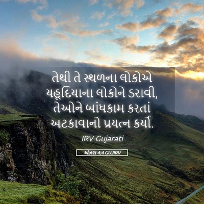 Picture 05 - એઝરા 4:4 GUJIRV - તેથી તે સ્થળના - Bible Verse Picture