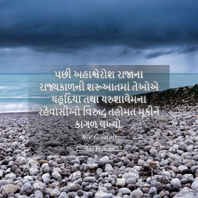 Picture 05 - એઝરા 4:6 GUJIRV - પછી અહાશ્વેરોશ - Bible Verse Picture