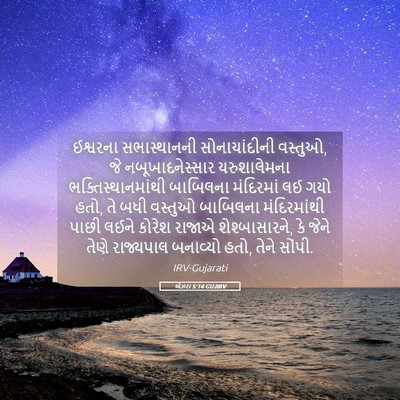 Picture 05 - એઝરા 5:14 GUJIRV - ઈશ્વરના - Bible Verse Picture