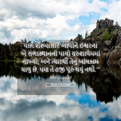 Picture 05 - એઝરા 5:16 GUJIRV - પછી શેશ્બાસારે - Bible Verse Picture