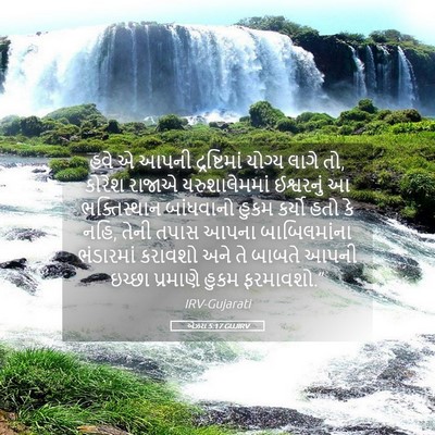 Picture 05 - એઝરા 5:17 GUJIRV - હવે એ આપની - Bible Verse Picture