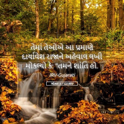 Picture 05 - એઝરા 5:7 GUJIRV - તેમાં તેઓએ આ - Bible Verse Picture