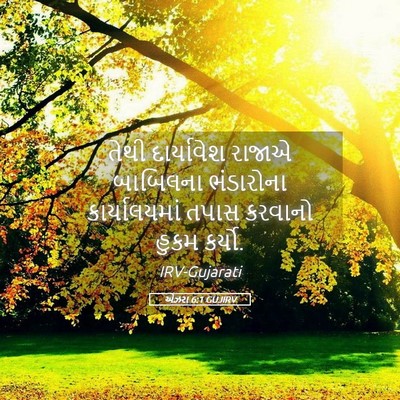 Picture 05 - એઝરા 6:1 GUJIRV - તેથી દાર્યાવેશ - Bible Verse Picture