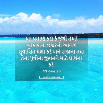 Picture 05 - એઝરા 6:10 GUJIRV - આ પ્રમાણે કરો કે - Bible Verse Picture