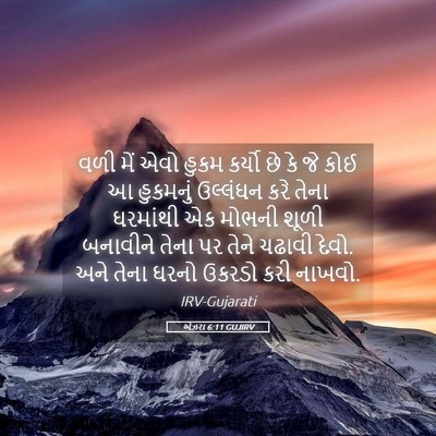 Picture 05 - એઝરા 6:11 GUJIRV - વળી મેં એવો હુકમ - Bible Verse Picture
