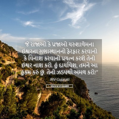 Picture 05 - એઝરા 6:12 GUJIRV - જે રાજાઓ કે પ્રજાઓ - Bible Verse Picture