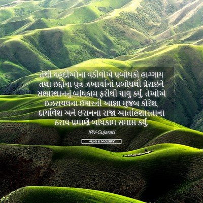 Picture 05 - એઝરા 6:14 GUJIRV - તેથી યહૂદીઓના - Bible Verse Picture
