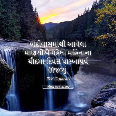 Picture 05 - એઝરા 6:19 GUJIRV - બંદીવાસમાંથી - Bible Verse Picture