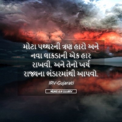 Picture 05 - એઝરા 6:4 GUJIRV - મોટા પથ્થરની ત્રણ - Bible Verse Picture