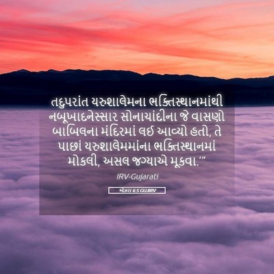 Picture 05 - એઝરા 6:5 GUJIRV - તદુપરાંત - Bible Verse Picture