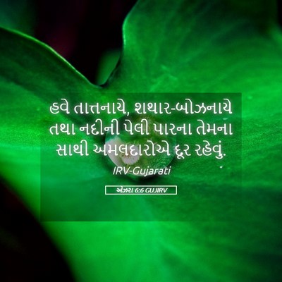 Picture 05 - એઝરા 6:6 GUJIRV - હવે તાત્તનાયે, - Bible Verse Picture
