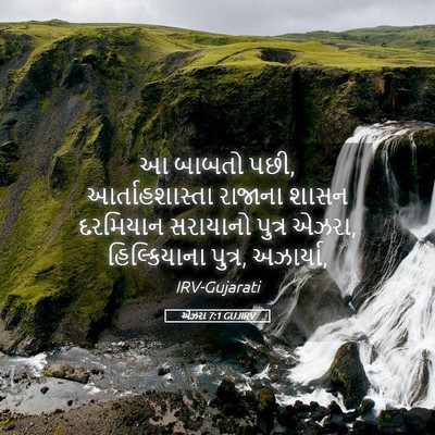 Picture 05 - એઝરા 7:1 GUJIRV - આ બાબતો પછી, - Bible Verse Picture