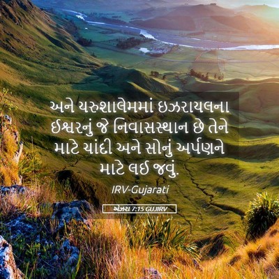 Picture 05 - એઝરા 7:15 GUJIRV - અને યરુશાલેમમાં - Bible Verse Picture