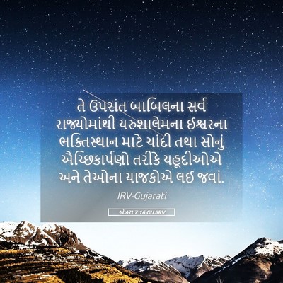 Picture 05 - એઝરા 7:16 GUJIRV - તે ઉપરાંત બાબિલના - Bible Verse Picture