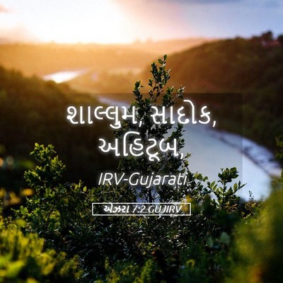 Picture 05 - એઝરા 7:2 GUJIRV - શાલ્લુમ, સાદોક, - Bible Verse Picture