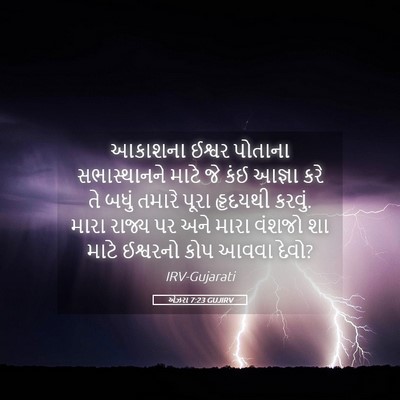 Picture 05 - એઝરા 7:23 GUJIRV - આકાશના ઈશ્વર - Bible Verse Picture