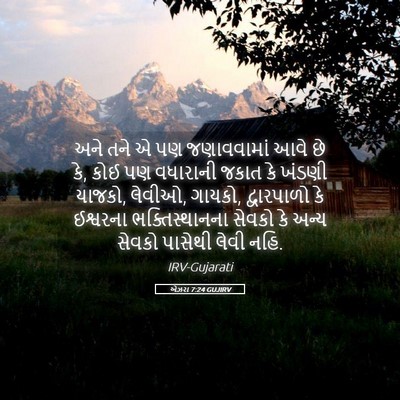 Picture 05 - એઝરા 7:24 GUJIRV - અને તને એ પણ - Bible Verse Picture