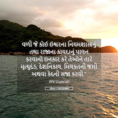Picture 05 - એઝરા 7:26 GUJIRV - વળી જે કોઈ ઈશ્વરના - Bible Verse Picture