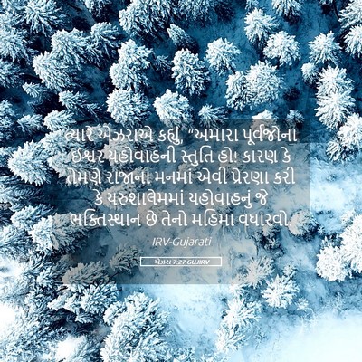 Picture 05 - એઝરા 7:27 GUJIRV - ત્યારે એઝરાએ - Bible Verse Picture