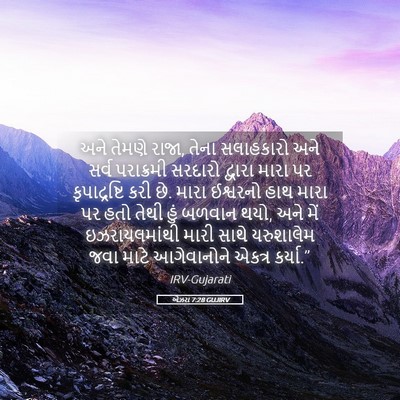 Picture 05 - એઝરા 7:28 GUJIRV - અને તેમણે રાજા, - Bible Verse Picture