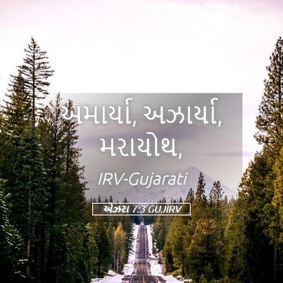 Picture 05 - એઝરા 7:3 GUJIRV - અમાર્યા, અઝાર્યા, - Bible Verse Picture