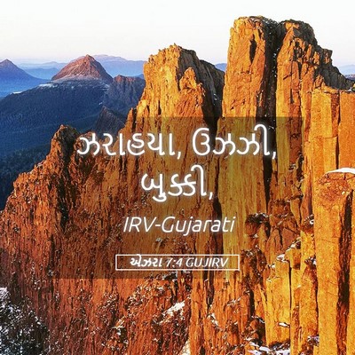 Picture 05 - એઝરા 7:4 GUJIRV - ઝરાહયા, ઉઝઝી, - Bible Verse Picture