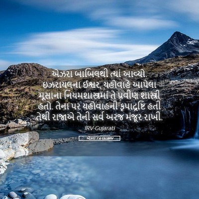 Picture 05 - એઝરા 7:6 GUJIRV - એઝરા બાબિલથી - Bible Verse Picture