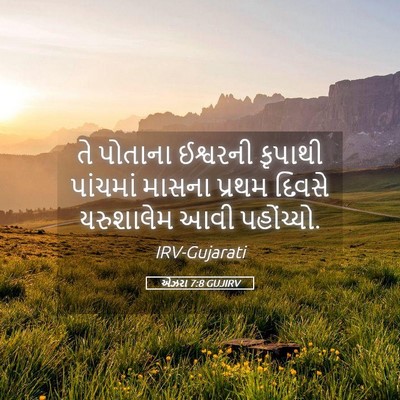 Picture 05 - એઝરા 7:8 GUJIRV - તે પોતાના ઈશ્વરની - Bible Verse Picture