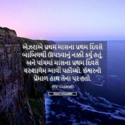 Picture 05 - એઝરા 7:9 GUJIRV - એઝરાએ પ્રથમ માસના - Bible Verse Picture