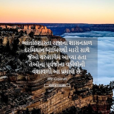 Picture 05 - એઝરા 8:1 GUJIRV - આર્તાહશાસ્તા - Bible Verse Picture
